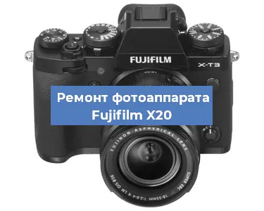 Замена системной платы на фотоаппарате Fujifilm X20 в Белгороде